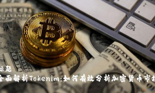 标题  
全面解析Tokenim：如何有效分析加密货币市场