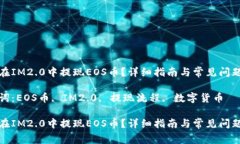 如何在IM2.0中提现EOS币？详细指南与常见问题解答