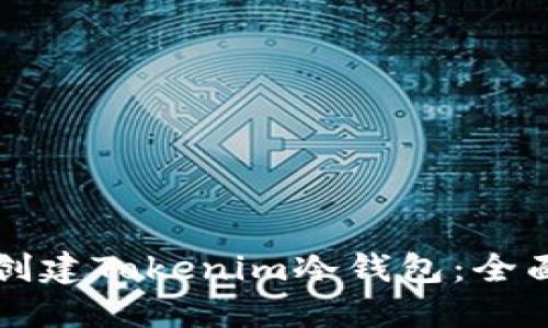 如何创建Tokenim冷钱包：全面指南