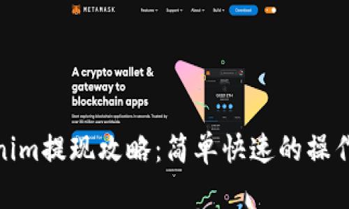 Tokenim提现攻略：简单快速的操作步骤