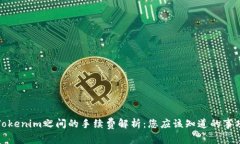 Tokenim之间的手续费解析：您应该知道的事项