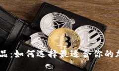 Tokenim替代品：如何选择最适合你的加密货币钱包