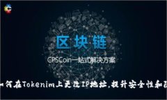 标题: 如何在Tokenim上更改IP地址，提升安全性和隐