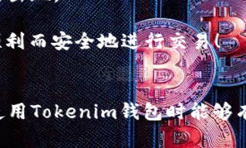 如何在Tokenim钱包中转账没有ETH的情况？
Tokenim钱包, 转账, ETH, 加密货币/guanjianci

### 内容主体大纲

1. **引言**
   - 介绍Tokenim钱包及其功能
   - 普遍存在的问题：没有ETH如何进行转账

2. **Tokenim钱包概述**
   - Tokenim钱包的特点
   - 钱包支持的数字货币种类

3. **为何需要ETH进行转账**
   - 以太坊网络的工作原理
   - 交易费用（Gas费）的概述

4. **没有ETH的情况下，如何进行转账？**
   - 第三方服务的使用
   - 通过其他钱包或交易所补充ETH

5. **转账的具体步骤**
   - 账号设置
   - 暂时借用ETH转账的方法

6. **转账注意事项**
   - 交易费用的计算
   - 选择合适的Gas费用

7. **总结**
   - 重申如何在没有ETH的情况下转账
   - 对Tokenim钱包的未来展望

### 详细内容

#### 引言

随着加密货币的普及，越来越多的人开始使用各种数字钱包来存储和交易他们的资产。Tokenim钱包作为一款用户友好的数字钱包，提供了多种功能，帮助用户更便捷地管理加密资产。然而，在使用Tokenim钱包进行转账时，一些用户发现自己在没有ETH的情况下不知道该如何进行操作。本文旨在探讨如何在Tokenim钱包中转账而不持有ETH，并提供相关的解决方案。

#### Tokenim钱包概述

Tokenim钱包是一种流行的数字钱包，主要用于管理以太坊及其相关代币。其用户界面简洁易用，适合新手和经验丰富的用户。Tokenim钱包支持多种加密货币，包括ERC20代币，为用户提供了多样化的资产管理方案。此外，它还具备高安全性，用户的私钥和资产安全性大大提高。

#### 为何需要ETH进行转账

以太坊网络的工作原理
以太坊是一个去中心化的区块链平台，所有的智能合约和交易通过以太坊网络进行交互。每次在以太坊网络上发起交易时，都会需要一定的交易费用，称为“Gas费用”。这笔费用必须用ETH支付，因为ETH是以太坊网络的原生货币。

交易费用（Gas费）的概述
Gas费是用户在以太坊链上进行交易时必须支付的费用，它的计算是根据交易的复杂性以及网络的拥堵程度而定的。如果没有ETH，用户就无法支付这笔费用，从而无法完成交易。

#### 没有ETH的情况下，如何进行转账？

第三方服务的使用
在没有ETH的情况下，用户可以借助一些第三方服务来完成转账。例如，某些数字货币交易所和钱包提供了“交易手续费赊账”的服务，用户可以先进行转账，然后在后续补充ETH来结算交易费用。

通过其他钱包或交易所补充ETH
用户还可以通过其他钱包或交易所补充ETH。用户可以将其他加密资产转入交易所，出售后提取ETH，再使用这些ETH进行Tokenim钱包的转账。这种方式在技术上较为复杂，但却是解决问题的方法之一。

#### 转账的具体步骤

账号设置
在进行转账之前，用户需要确保Tokenim钱包的账号已经设置完毕，并且通过KYC流程（如果需要）以确保安全性和合规性。

暂时借用ETH转账的方法
如果用户确实没有ETH，但又需要紧急转账，可以考虑暂时借用ETH。有些社区或朋友可能会愿意借款，用户可以约定好时间和利息，确保借款关系的透明和安全。

#### 转账注意事项

交易费用的计算
在进行转账时，用户需要事先了解交易费用的计算方法。根据以太坊网络的不同状态，Gas价格可能会有所波动，用户应选择合适的情况进行转账，以避免高额费用。

选择合适的Gas费用
用户在进行转账时还需要合理调整Gas费用，以确保交易能够顺畅进行。过低的Gas费用可能会导致交易堵塞，甚至被拒绝，而过高的费用则可能造成不必要的损失。

#### 总结

在没有ETH的情况下进行转账是一个挑战，但绝不是不可能。通过了解以太坊网络的工作原理、借助第三方服务或补充ETH等方法，用户依然能够成功完成转账。希望本文的介绍能够帮助用户更好地使用Tokenim钱包，灵活应对加密货币交易中的各种情况。

### 相关问题

1. **Tokenim钱包中的转账手续费是如何计算的？**
2. **如何通过交易所快速获取ETH？**
3. **使用Tokenim钱包的安全注意事项有哪些？**
4. **在没有ETH的情况下，借用ETH转账的风险是什么？**
5. **如何选择Gas费用以避免高手续费？**
6. **Tokenim钱包有哪些常见的功能和优势？**

### 每个问题详细介绍

#### Tokenim钱包中的转账手续费是如何计算的？

转账手续费的计算方式
在Tokenim钱包中进行转账时，手续费的计算是基于以太坊网络的Gas模型。Gas费用是以ETH为单位支付的，用户在发起交易时需要指定愿意支付多少费用。Gas费的基本构成包括数量和Gas价格，Gas数量取决于交易的复杂性，而Gas价格则与网络的当前需求相关联。

在繁忙时段，Gas价格可能会上升，用户需要评估自己的交易的紧急程度，从而选择合适的金额进行支付。也可以使用一些第三方工具来监控网络状态，了解不同时间段的Gas价格波动，从而在最低的时候进行转账，以减少手续费。

影响手续费的因素
除了网络的繁忙程度，还有多种因素会影响手续费的计算，例如交易的复杂性和交互的数量。复杂的智能合约调用往往会消耗更多的Gas，因此费率也会随之上升。此外，用户还可以通过设置合理的交易窗口期和采用较低的路线等方法来降低费用。

#### 如何通过交易所快速获取ETH？

选择合适的交易所
为了快速获取ETH，用户可以选择一些知名的数字货币交易所，例如Coinbase、Binance和Huobi等。这些交易所通常提供便捷的法币充值和加密资产交易，用户可以通过银行卡或其他支付方式将法币充值到账户中。

充值及交易流程
充值至交易所后，用户可以根据市场行情直接购买ETH。一旦成功购买，需注意将ETH转移到自己的Tokenim钱包中，以确保其安全存储。也可以选择在交易所内直接进行其他数字资产的交易，转换为ETH后提取。

网络状态的考虑
在选择交易所以及交易时，还需考虑ETH网络的拥堵状态，尤其是在交易量较大时。在这一时期进行交易，可能需要支付的Gas费用会较高，影响整体的交易成本和时效性。

#### 使用Tokenim钱包的安全注意事项有哪些？

账户安全
Tokenim钱包的安全性至关重要，用户应尽量选择强密码，并启用双重认证等安全措施，以保护其数字资产。此外，用户也应定期备份私钥，以防止意外丢失造成的资产损失。

网络安全
在进行在线交易时，用户应尽量避免在公共网络环境下进行资产管理。应选择安全、可靠的Wi-Fi网络，并定期更新软件以确保钱包的安全性。此外，还应警惕网络钓鱼和恶意软件的攻击，不轻易点击来路不明的链接。

交易活动分析
使用Tokenim钱包时，用户需定期分析交易活动，确保没有任何异常情况发生。若发现陌生交易，应立即联系相关客服与专业人员进行处理，以最大限度保障资产安全。

#### 在没有ETH的情况下，借用ETH转账的风险是什么？

借用ETH的基本隐患
借用ETH进行转账的风险主要在于信任关系。用户必须确保借出ETH的一方是可信的，防止出现借出后对方失联或无法按时返回的问题。此外，借用的ETH可能影响到用户的转账计划，尤其在快速市场波动时，可能导致资产流动问题。

利息或额外费用
在进行ETH借用时，通常可能需要支付一定的利息或手续费。这将增加用户的额外成本，用户应在借用协议中明确自身权益及利息比例，以避免后续的纠纷。

法律风险
借用或借出ETH在某些情况下可能涉及到法律责任和合规性问题，用户需明确相关法律法规，以减少潜在的法律风险和问题。

#### 如何选择Gas费用以避免高手续费？

了解Gas费的基础知识
Gas是以太坊网络中用于处理交易的基本单元，用户应当了解不同时间段Gas费用的平均水平，并根据交易的急需要求进行合理调整。通过一些在线工具或交易所提供的数据，用户可以获取实时Gas价格数据。

设置合理的Gas限制
在进行交易时，用户应设定合理的Gas限制范围，以避免因Gas设置过低导致交易未能执行的情况。同时，用户应注意设置Gas上限，以防止在网络拥堵时支付过高的费用。

选择最佳的交易时机
选择交易的最佳时机也是降低Gas费用的有效方法。在交易网络相对不繁忙时进行交易，用户可实现更低的Gas支出。因此，保持对网络状态的关注，是交易费用的重要条件。

#### Tokenim钱包有哪些常见的功能和优势？

多币种支持
Tokenim钱包支持多种数字货币，包括丰富的ERC20代币，为用户提供了良好的管理体验。此外，用户可以在一个钱包中管理多种资产，方便进行转账和交易。

用户友好的界面
该钱包提供了直观的用户界面，无论是新手还是专业用户均能够快速上手，轻松完成各项操作。无论是发送、接收，还是查看交易历史等功能，操作都非常流畅。

高安全性保障
Tokenim钱包采用多重安全技术，包括私钥的本地加密存储、双重认证等保障用户资产的安全。同时，团队在安全性上持有严密的审计流程，最大限度地防止可能安全漏洞的出现。

通过综合以上内容，相信用户能够更好地理解Tokenim钱包如何在没有ETH的情况下进行转账，并在实践中不断完善自身的操作技能。希望大家都能在加密货币的世界里顺利而安全地进行交易！

### 总结
以上是围绕