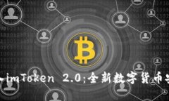 可盈可乐转入imToken 2.0：全新数字货币安全管理体