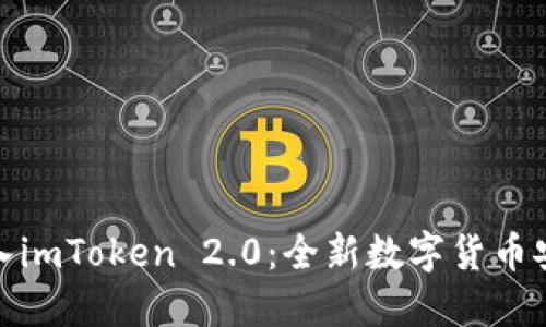 可盈可乐转入imToken 2.0：全新数字货币安全管理体验