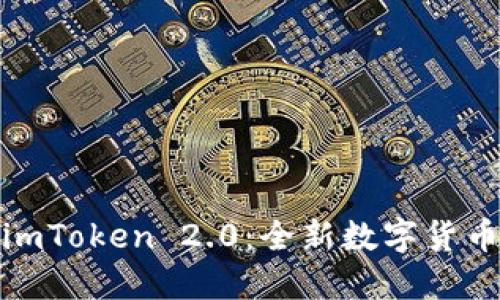 可盈可乐转入imToken 2.0：全新数字货币安全管理体验