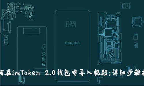 如何在imToken 2.0钱包中导入视频：详细步骤指南