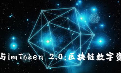 北京密刻技术与imToken 2.0：区块链数字资产管理新趋势