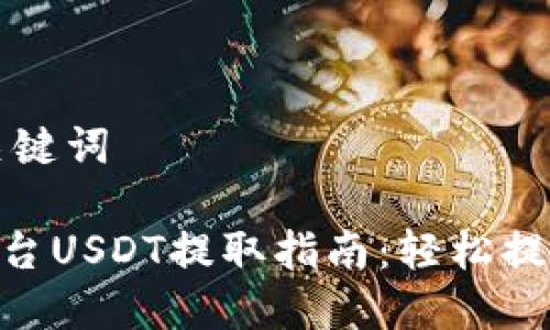 ### 和关键词

Tokenim平台USDT提取指南：轻松提现一目了然