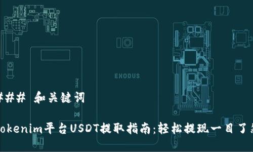 ### 和关键词

Tokenim平台USDT提取指南：轻松提现一目了然