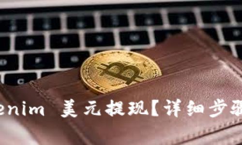 如何将 Tokenim 美元提现？详细步骤与注意事项