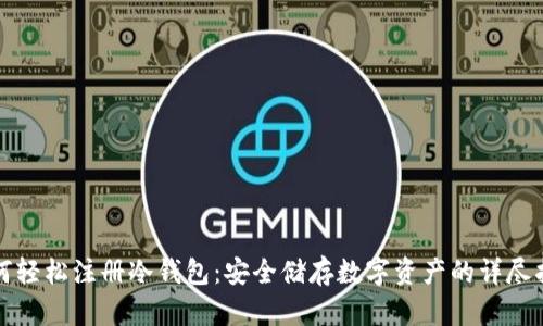 如何轻松注册冷钱包：安全储存数字资产的详尽指南