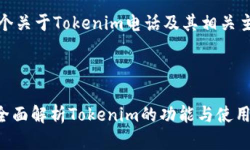 提示：以下是一个关于Tokenim电话及其相关主题的内容构架。

标题

Tokenim电话：全面解析Tokenim的功能与使用技巧