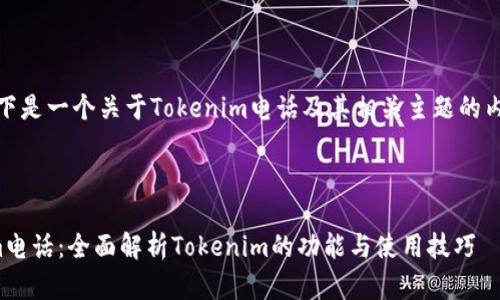 提示：以下是一个关于Tokenim电话及其相关主题的内容构架。

标题

Tokenim电话：全面解析Tokenim的功能与使用技巧