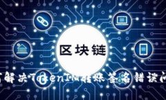 如何解决TokenIM转账签名错误问题？