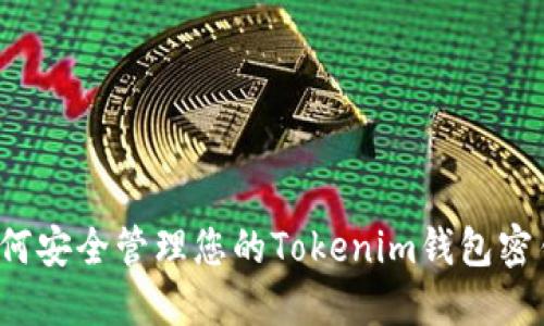 如何安全管理您的Tokenim钱包密钥？