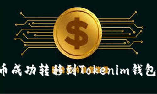 如何将狗币成功转移到Tokenim钱包：详细指南