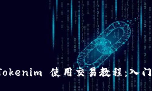 的 Tokenim 使用交易教程：入门指南