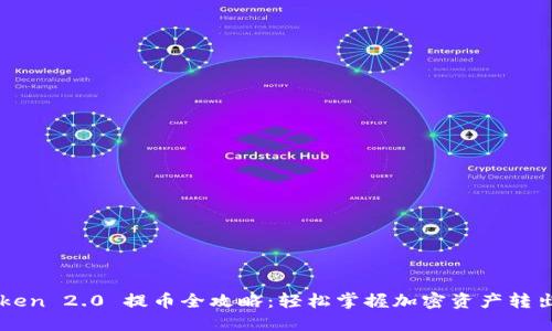 imToken 2.0 提币全攻略：轻松掌握加密资产转出技巧