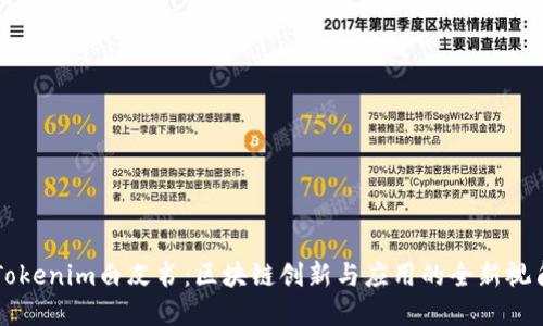 Tokenim白皮书：区块链创新与应用的全新视角