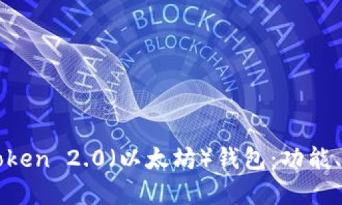 全面解析imToken 2.0（以太坊）钱包：功能、使用与安全性