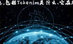 在讨论“Tokenim是否会被国内冻结”这个问题之前