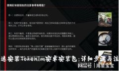 如何快速安装Tokenim安卓安装包：详细步骤与注意