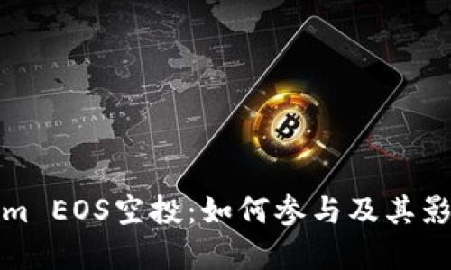 Tokenim EOS空投：如何参与及其影响分析