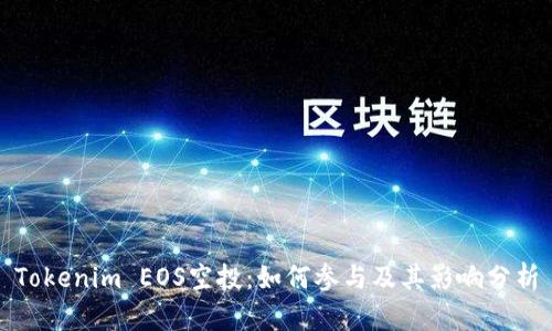 Tokenim EOS空投：如何参与及其影响分析