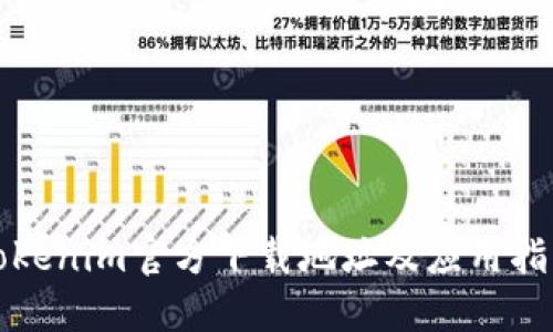 Tokenim官方下载地址及应用指南