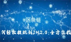 如何轻松提现到IM2.0：全方位指南