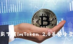 如何重新下载imToken 2.0并安全登录账号