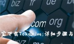 如何在下载之家下载Tokenim：详细步骤与常见问题