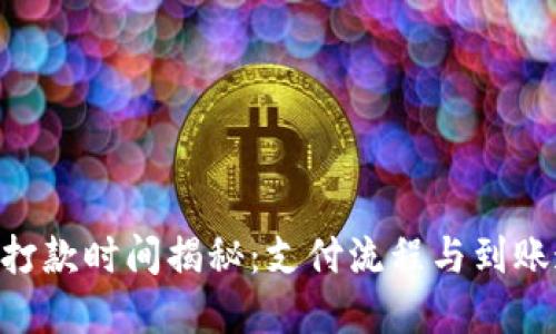 Tokenim打款时间揭秘：支付流程与到账速度详解