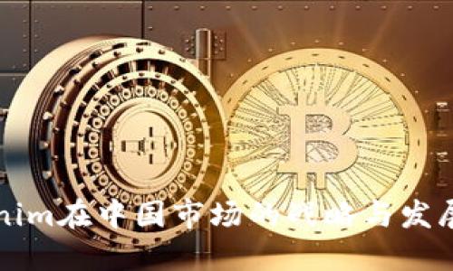 tokenim在中国市场的战略与发展展望