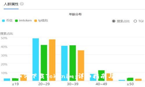 如何下载Tokenim：详细指南与步骤