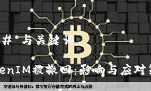 ### 与关键词

TokenIM被撤回：影响与应对策略