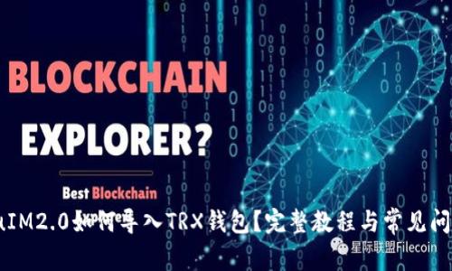 bianjuIM2.0如何导入TRX钱包？完整教程与常见问题解答