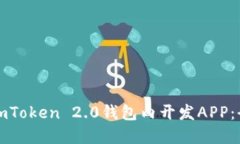 如何在imToken 2.0钱包内开发APP：全面指南