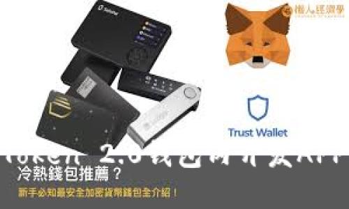 如何在imToken 2.0钱包内开发APP：全面指南