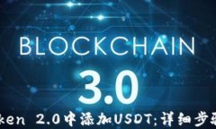 如何在ImToken 2.0中添加US