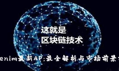 Tokenim最新AP：最全解析与市场前景分析