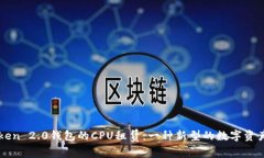 探索imToken 2.0钱包的CPU租赁：一种新型的数字资产