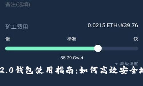 最新imToken 2.0钱包使用指南：如何高效安全地管理数字资产