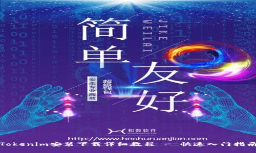 Tokenim安装下载详细教程 - 快速入门指南