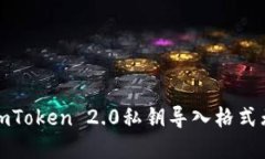 如何解决imToken 2.0私钥导入格式无效的问题