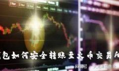 Tokenim钱包如何安全转账至火币交易所：全面指南