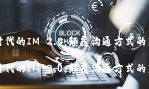 智能时代的IM 2.0：颠覆沟通方式的新革命

智能时代的IM 2.0：颠覆沟通方式的新革命