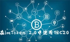 如何在imToken 2.0中使用TRC20代币？